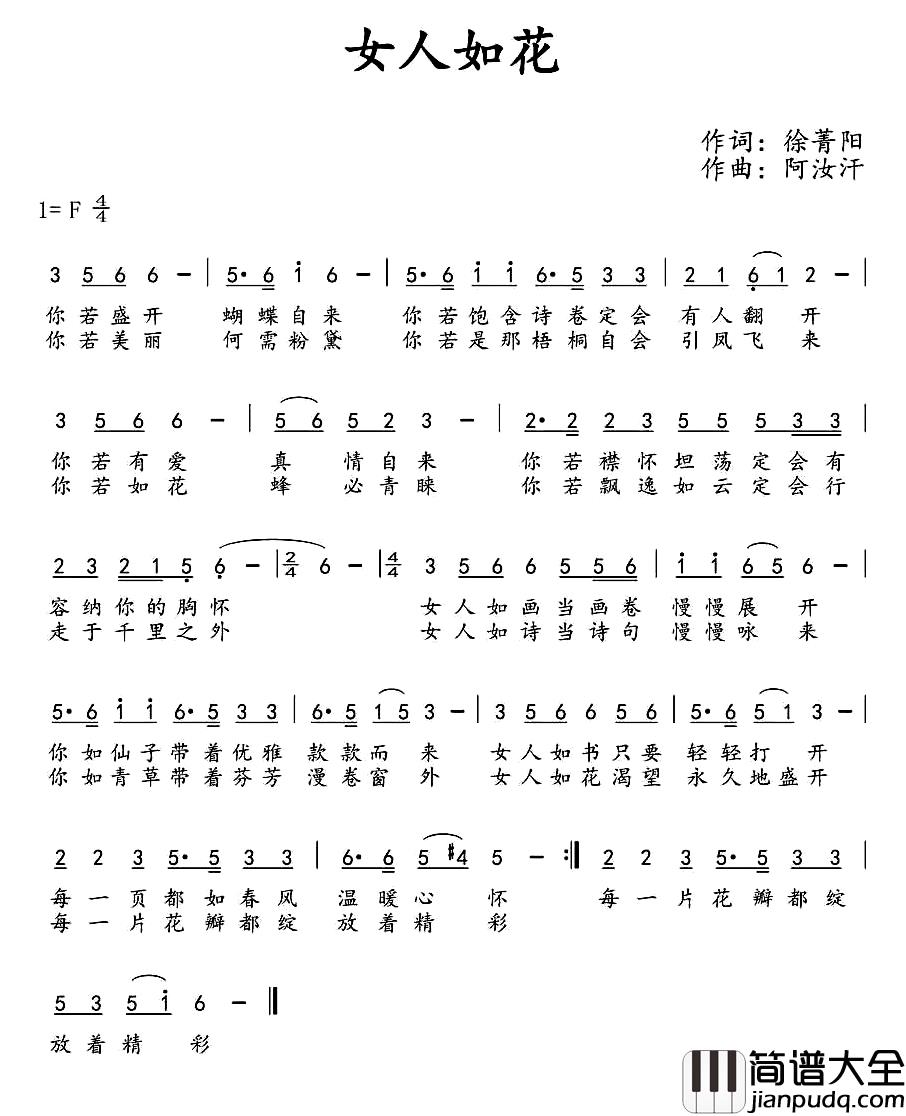 女人如花简谱_徐菁阳词_阿汝汗曲
