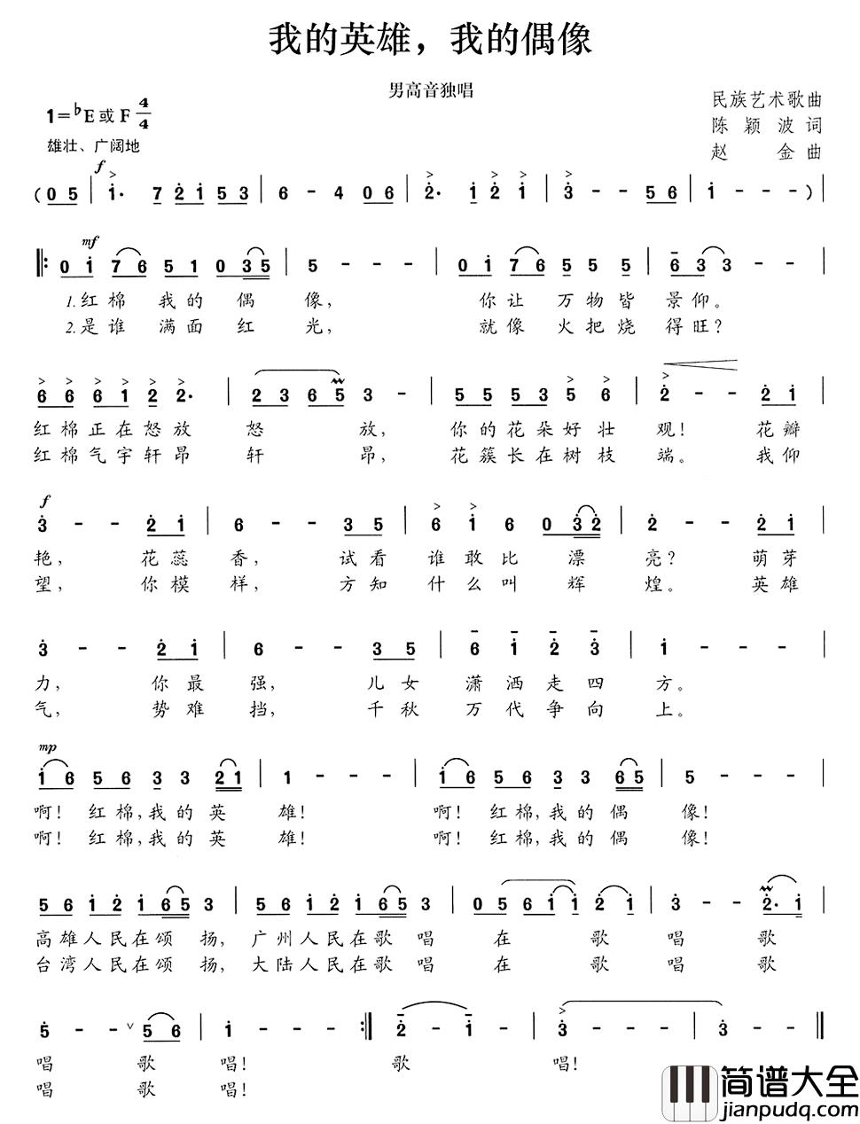 我的英雄，我的偶像简谱_陈颖波词/赵金曲