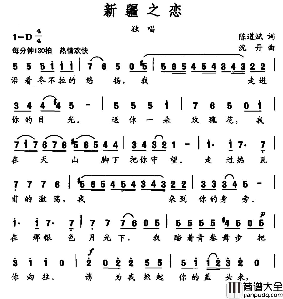 新疆之恋简谱_陈道斌词_沈丹曲