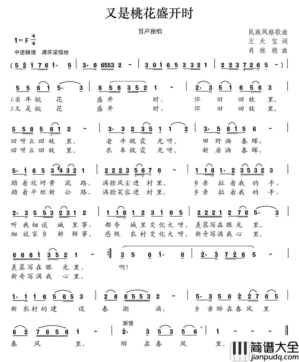 又是桃花盛开时简谱_王天宝词/肖继根曲