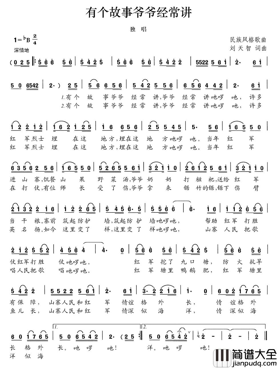 有个故事爷爷经常讲简谱_刘天智词/刘天智曲