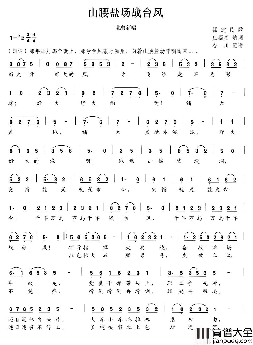 山腰盐场战台风简谱_庄福星填词词/谷川记谱曲