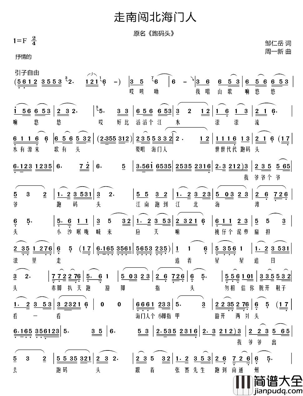 走南闯北海门人简谱_邹仁岳词/周一新曲