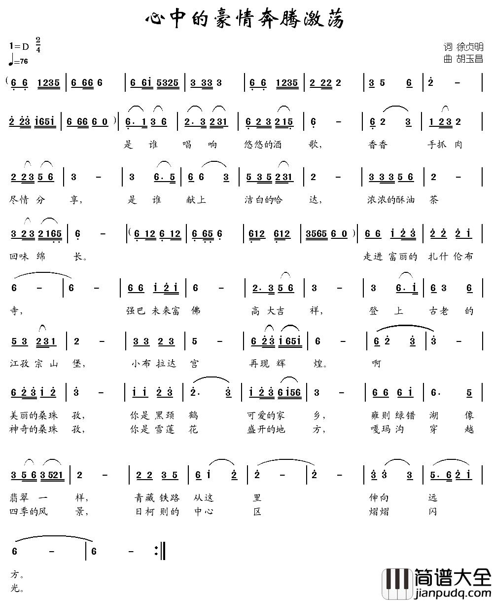 心中的豪情奔腾激荡简谱_徐贞明词/胡玉昌曲