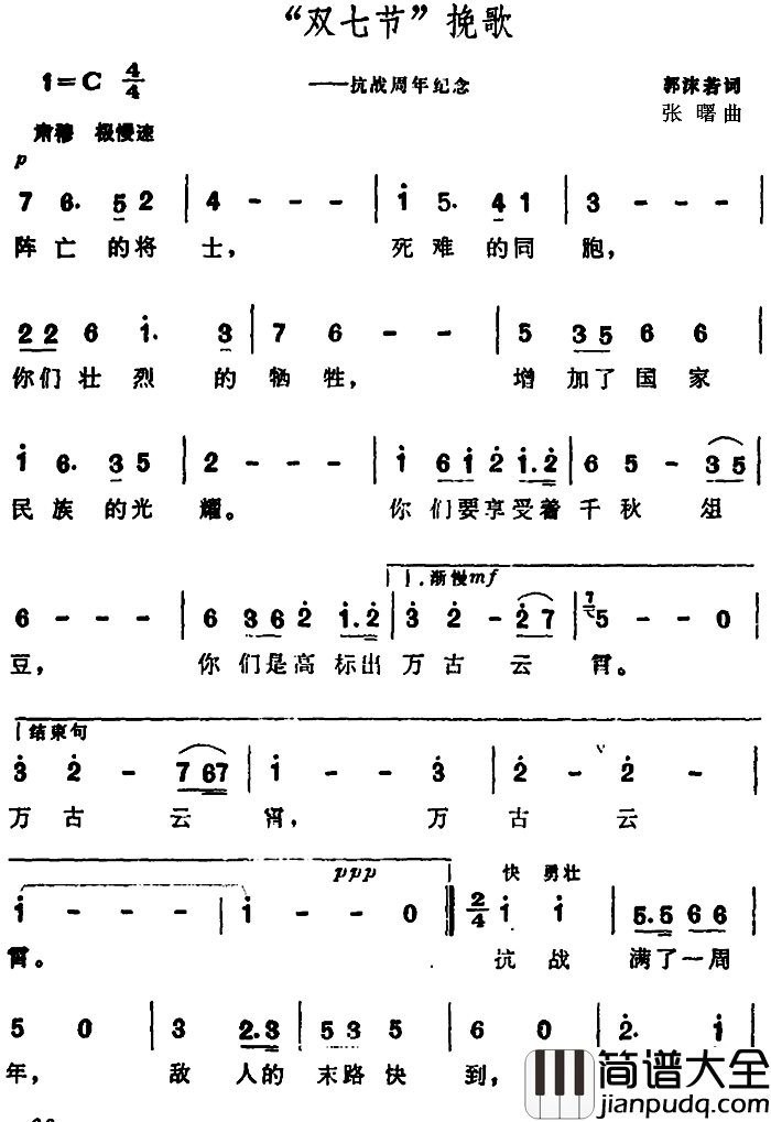 “双七节”挽歌_简谱_抗战周年纪念