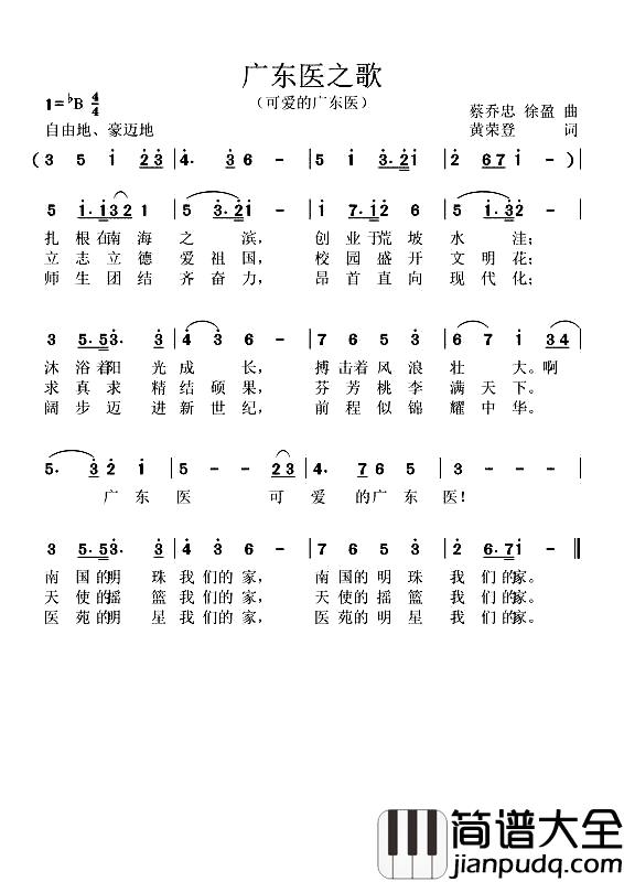 广东医之歌简谱_可爱的广东医