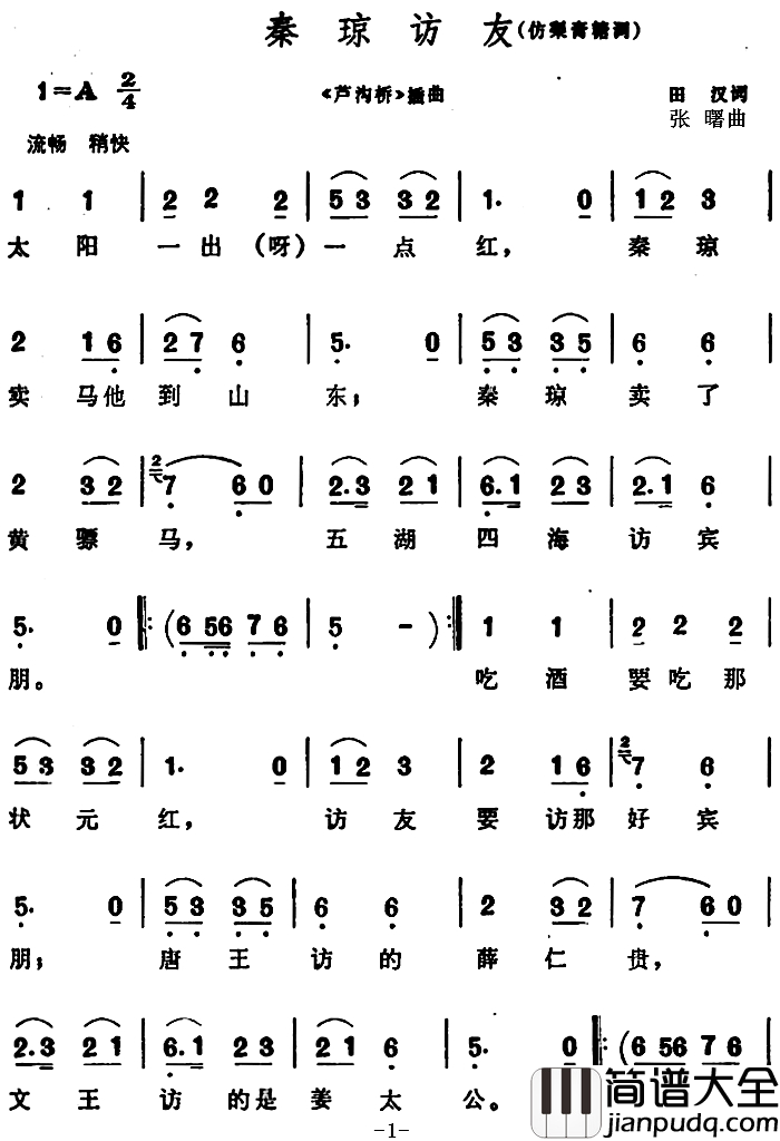 秦琼访友简谱__芦沟桥_插曲