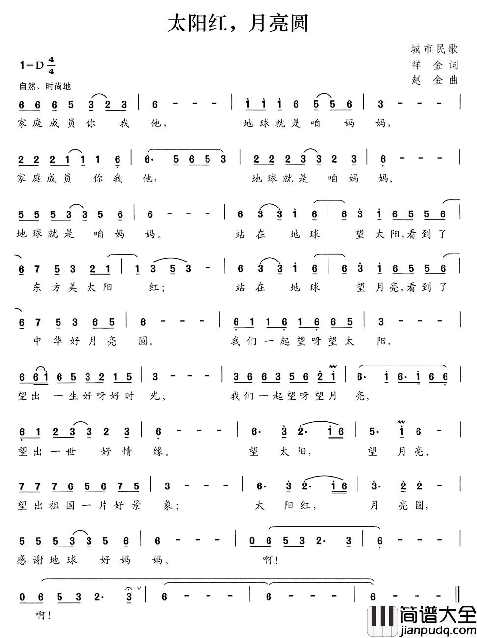 太阳红,月亮圆简谱_祥金词/赵金曲