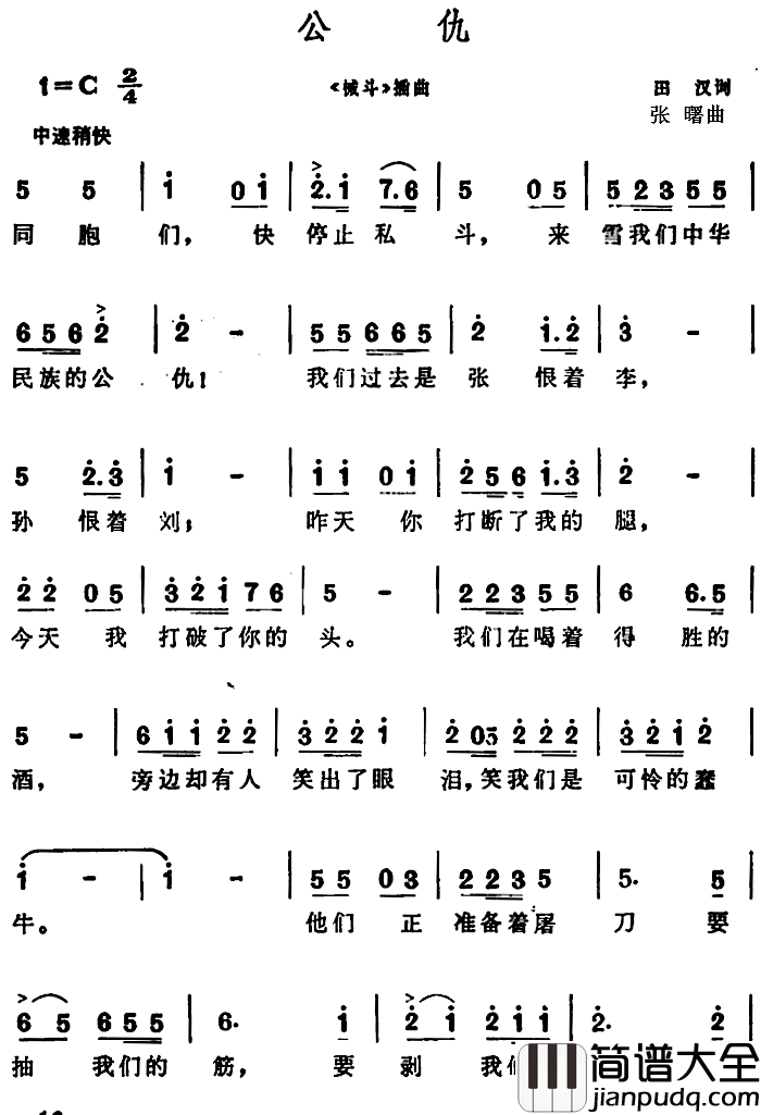 公仇简谱__械斗_插曲