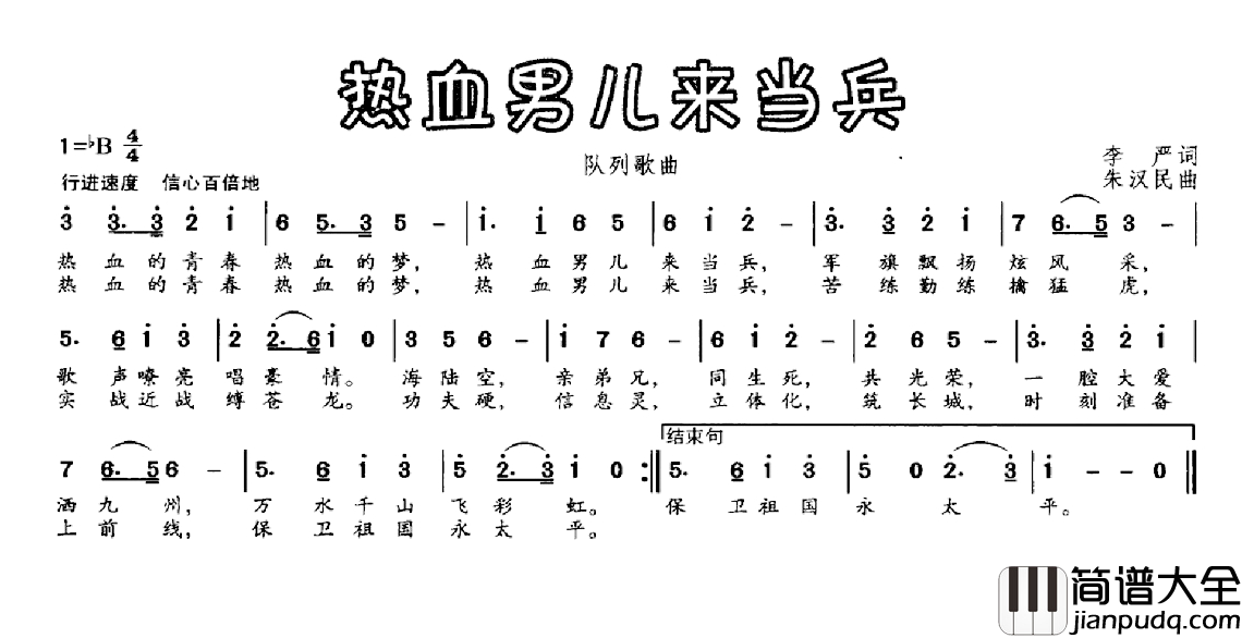 热血男儿来当兵简谱_李严词_朱汉民曲