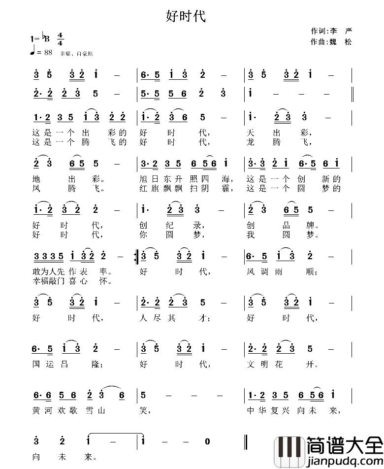 好时代简谱_李严词_魏松曲