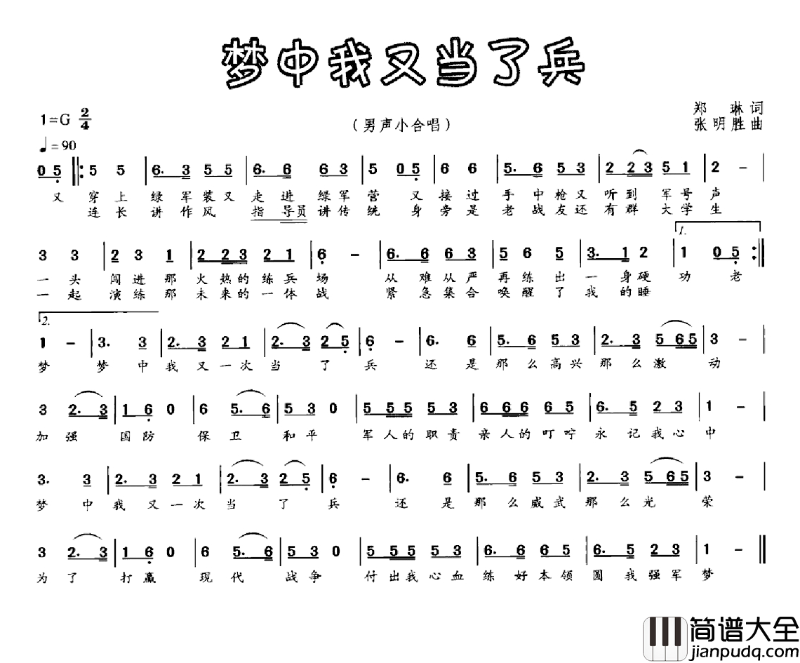 梦中我又当了兵简谱_郑琳词_张明胜曲