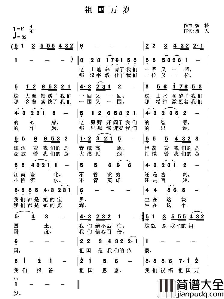 祖国万岁简谱_袁人词_魏松曲