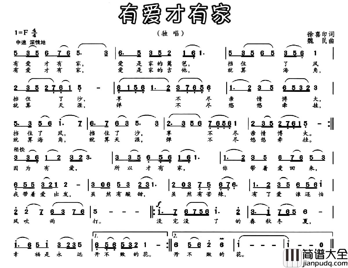 有爱才有家简谱_徐喜印词_魏民曲