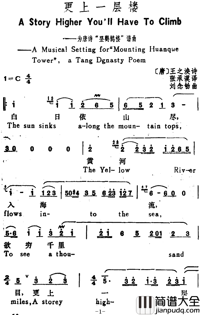 更上一层楼简谱_A_Story_Higher_you_ll_Have_To_Climb）（[唐]王之涣诗_刘念劬曲_汉英文对照
