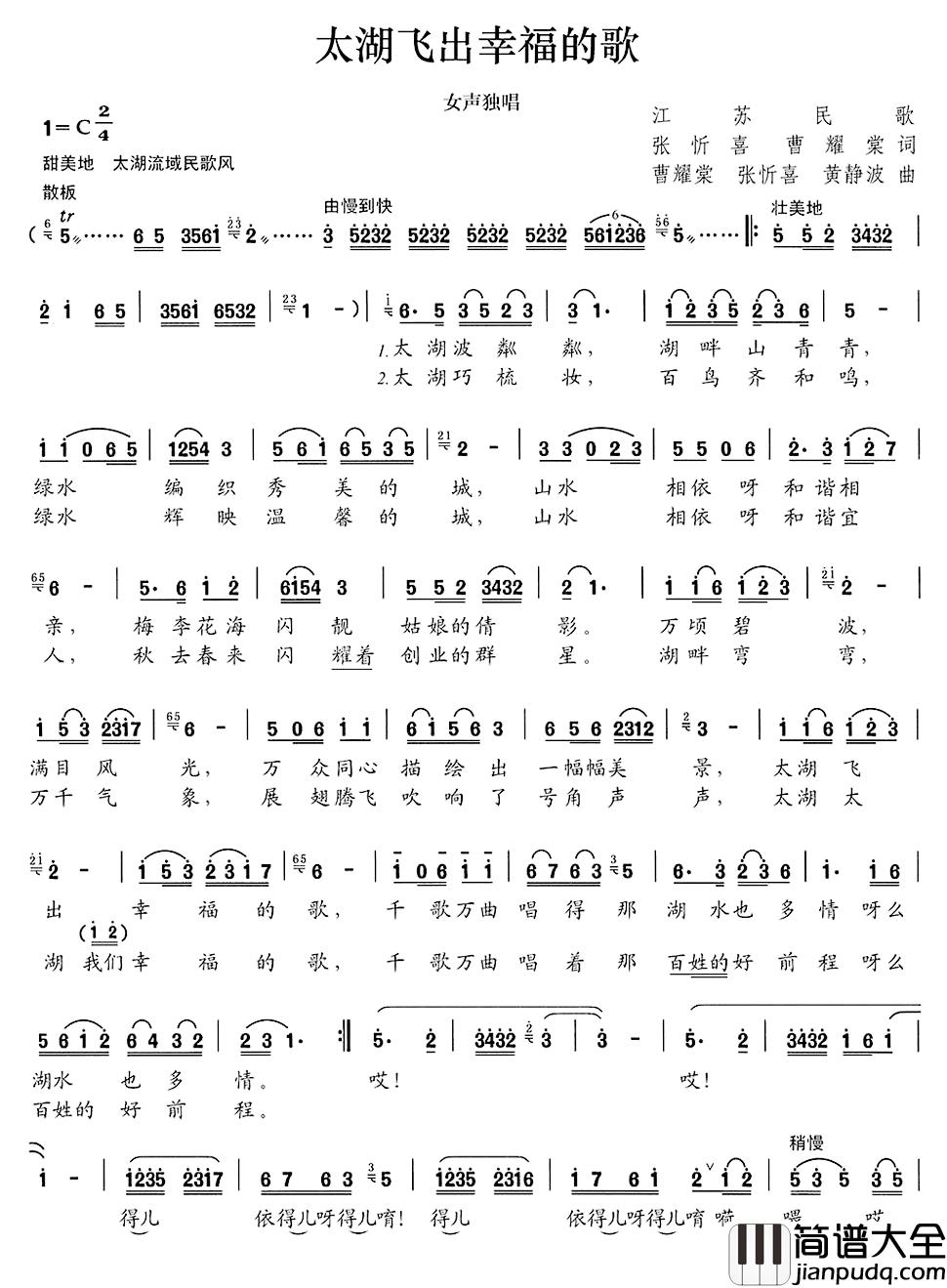 太湖飞出幸福的歌简谱_张忻喜曹耀棠词/张忻喜曹耀棠黄静波曲