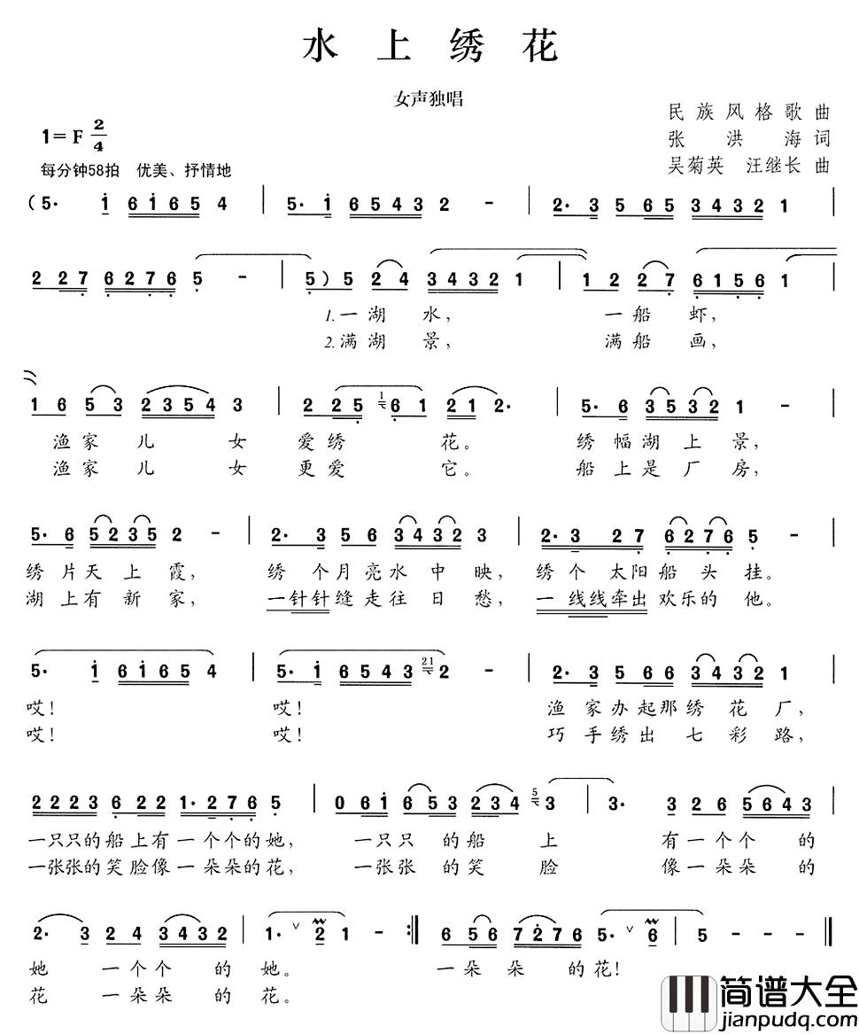 水上绣花简谱_张洪海词/吴菊花汪继长曲