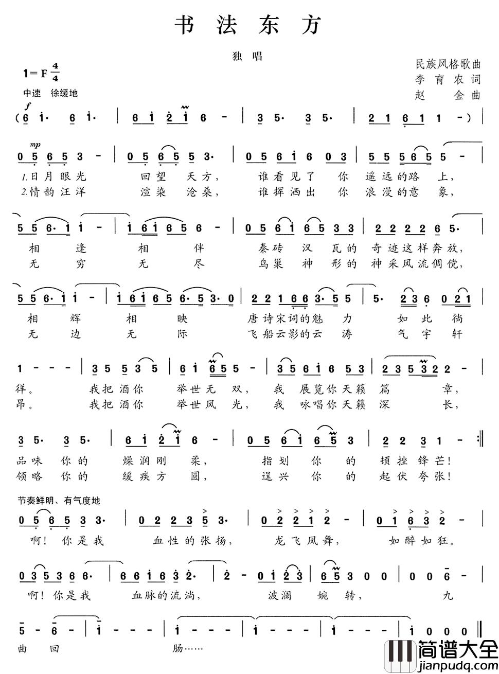 书法东方简谱_李育农词/赵金曲