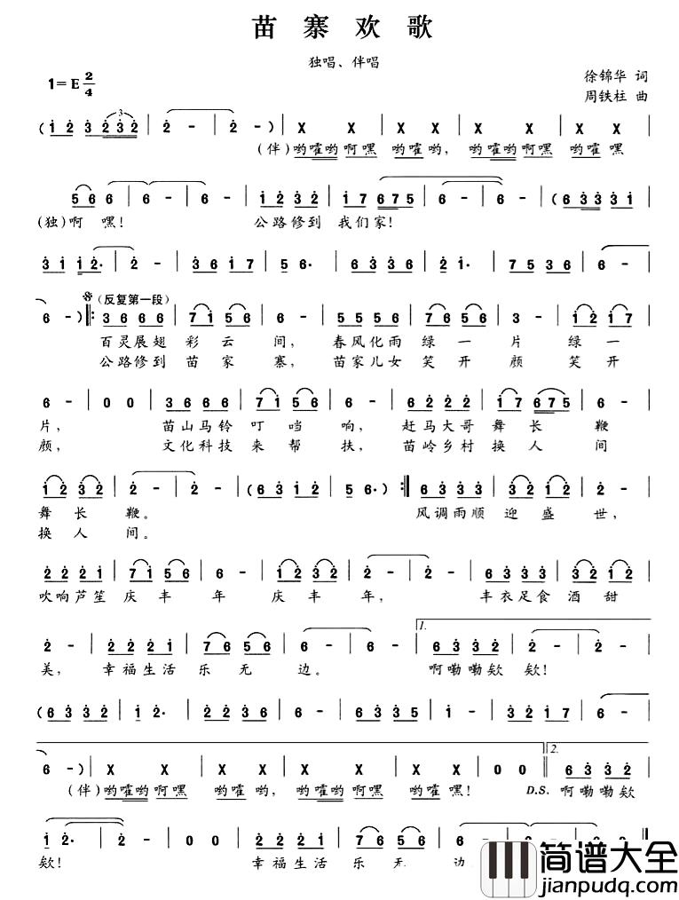 苗寨欢歌简谱_徐锦华词_周铁柱曲