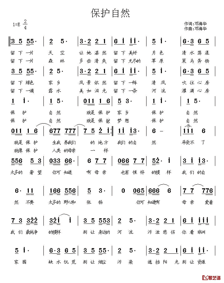 保护自然简谱_邓海华词/邓海华曲邓海华_