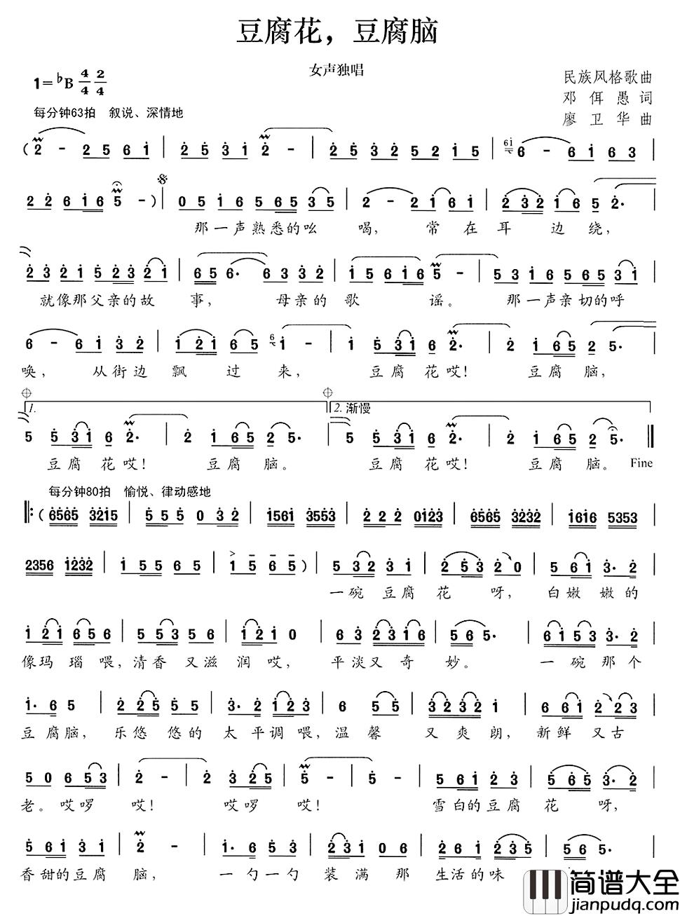 豆腐花，豆腐脑简谱_邓佴愚词/廖卫华曲