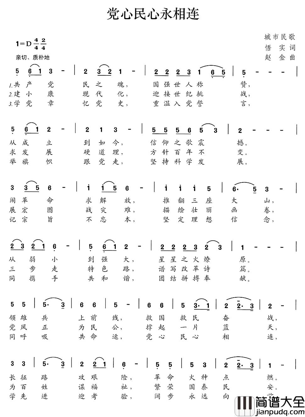 党心民心永相连简谱_悟实词/赵金曲