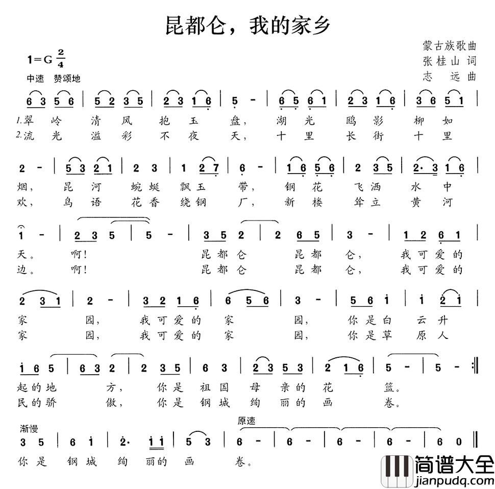 昆都仓,我的家乡简谱_张桂山词/志远曲
