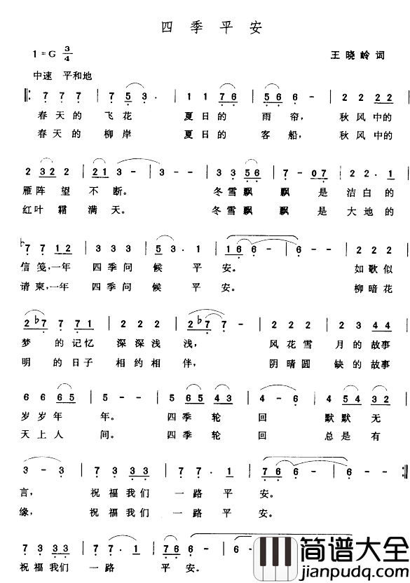 四季平安简谱_王晓岭词_张玉晶曲