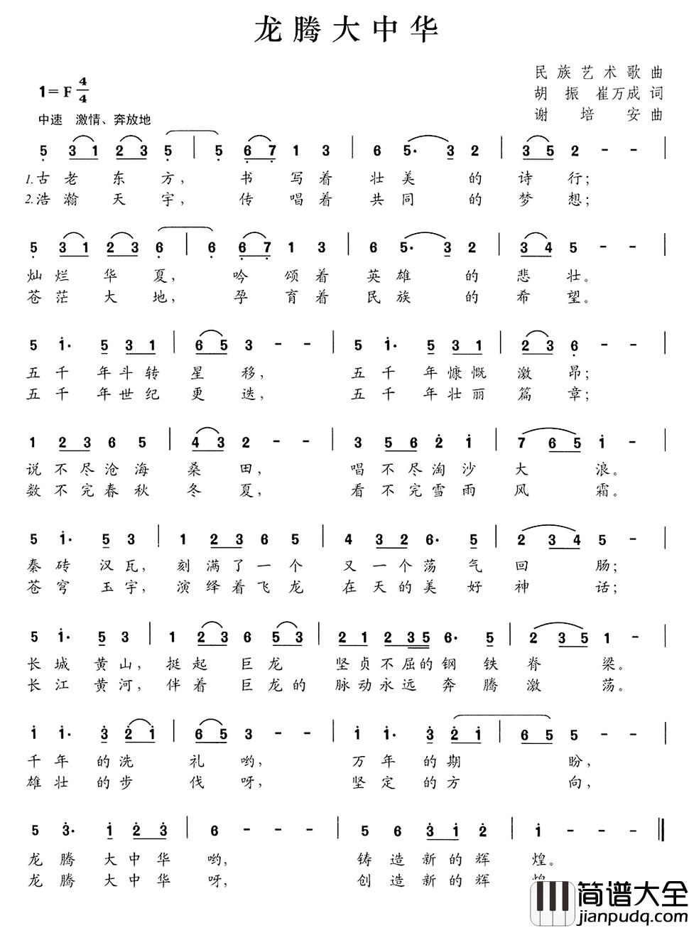 龙腾大中华简谱_胡振崔万成词/谢培安曲