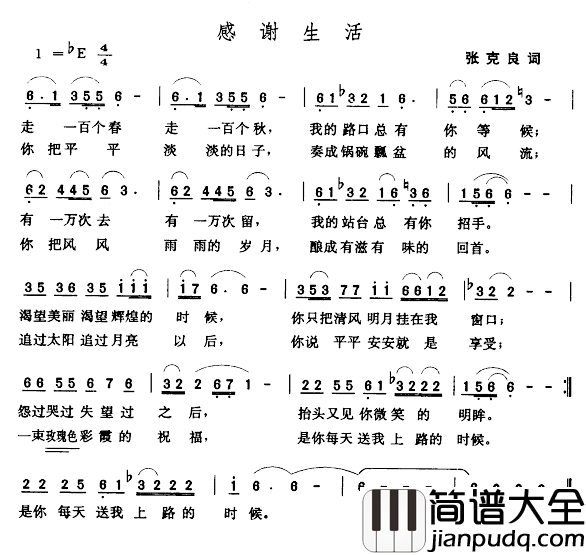 感谢生活简谱_张克良词_张玉晶曲