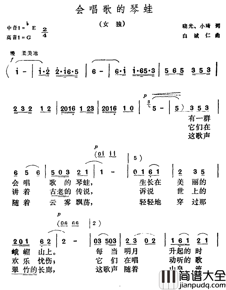 会唱歌的琴蛙简谱_晓光、小琦词/白诚仁曲