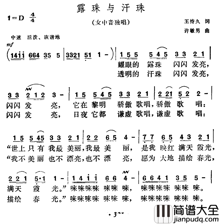 露珠与汗珠简谱_王恃久词/许敏男曲