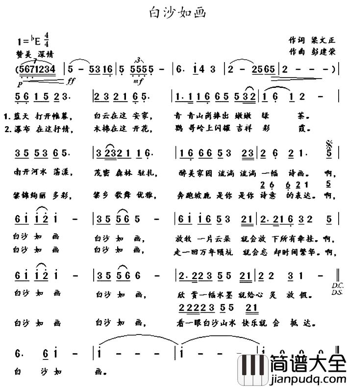 白沙如画简谱_梁文正词_彭建荣曲