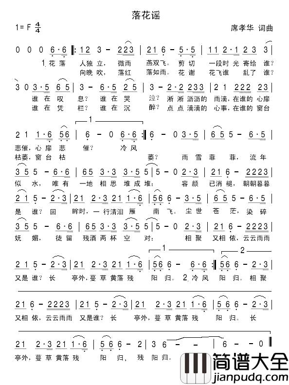 落花谣简谱_席孝华词/席孝华曲
