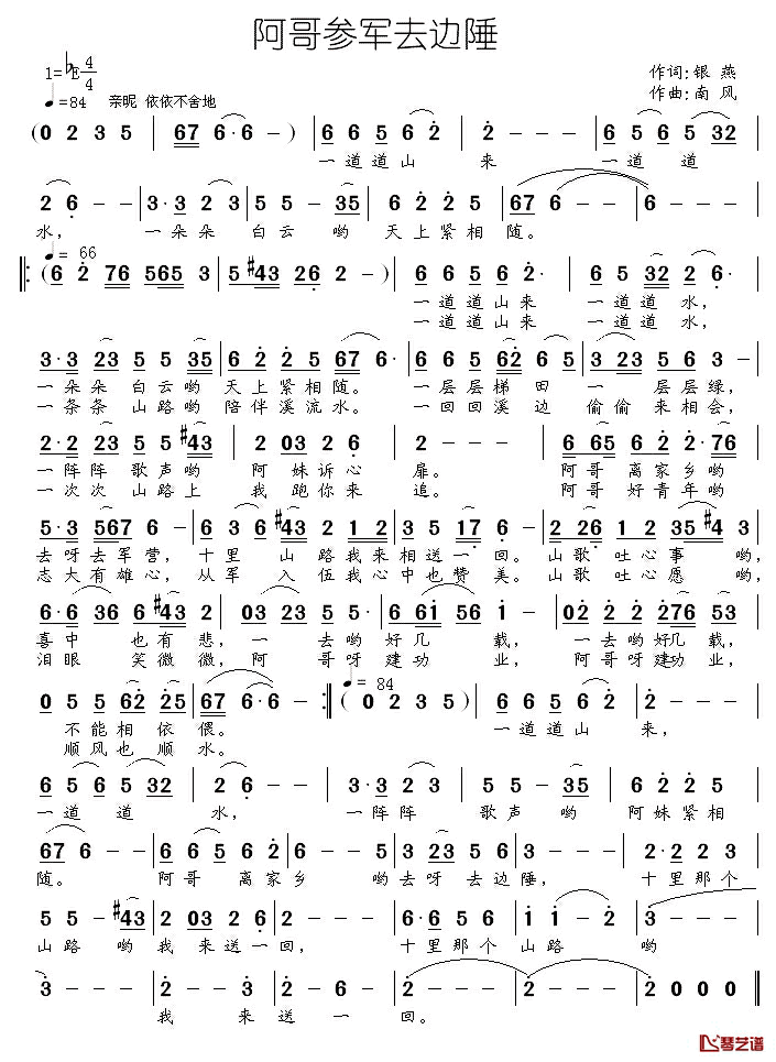 阿哥参军去边陲简谱_银燕词_南风曲