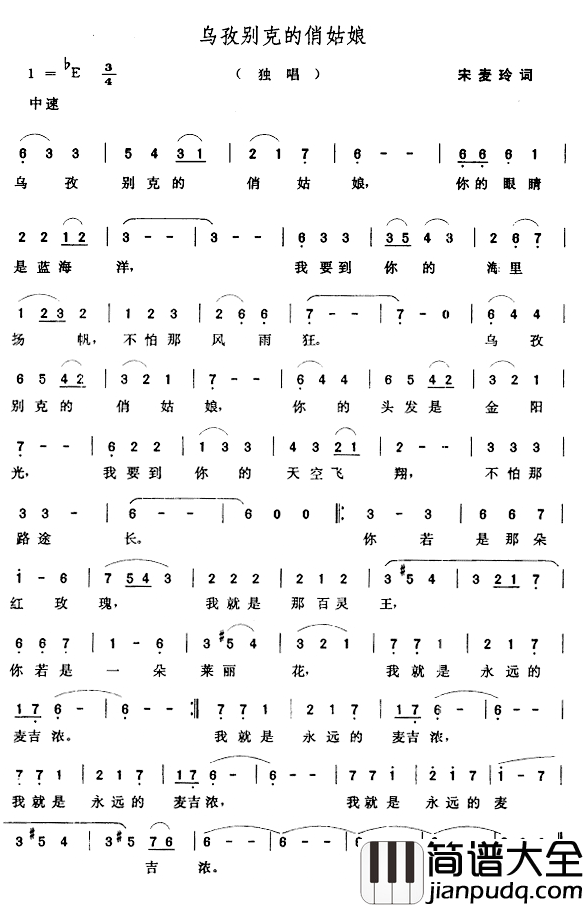 乌孜别克的俏姑娘简谱_宋麦玲词_张玉晶曲