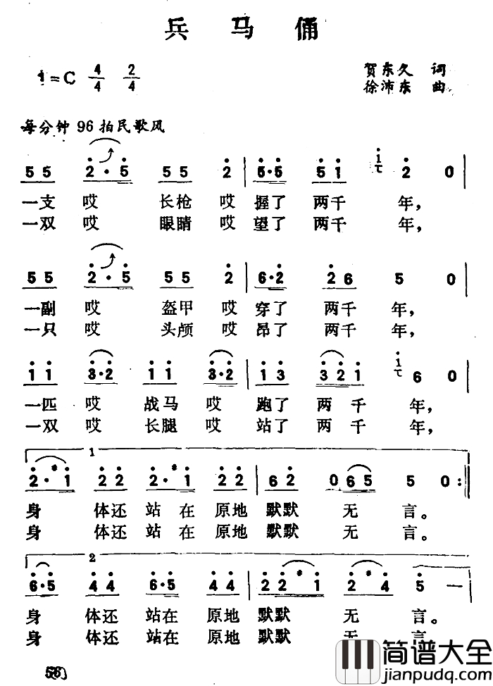 兵马俑简谱_贺东久词_徐沛东曲