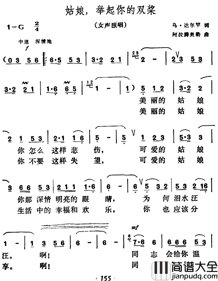 姑娘,举起你的双桨简谱_乌・达尔罕词/阿拉腾奥勒曲