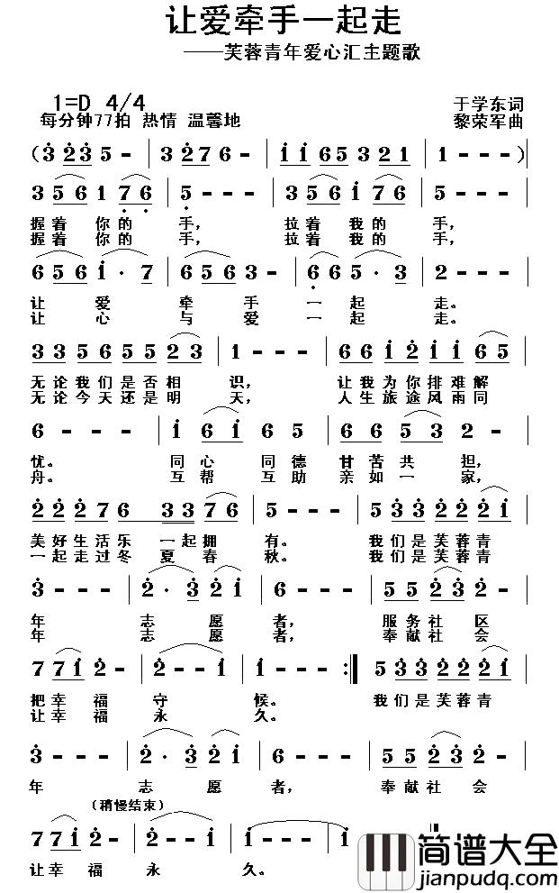 让爱牵手一起走简谱_于学东词/黎荣军曲