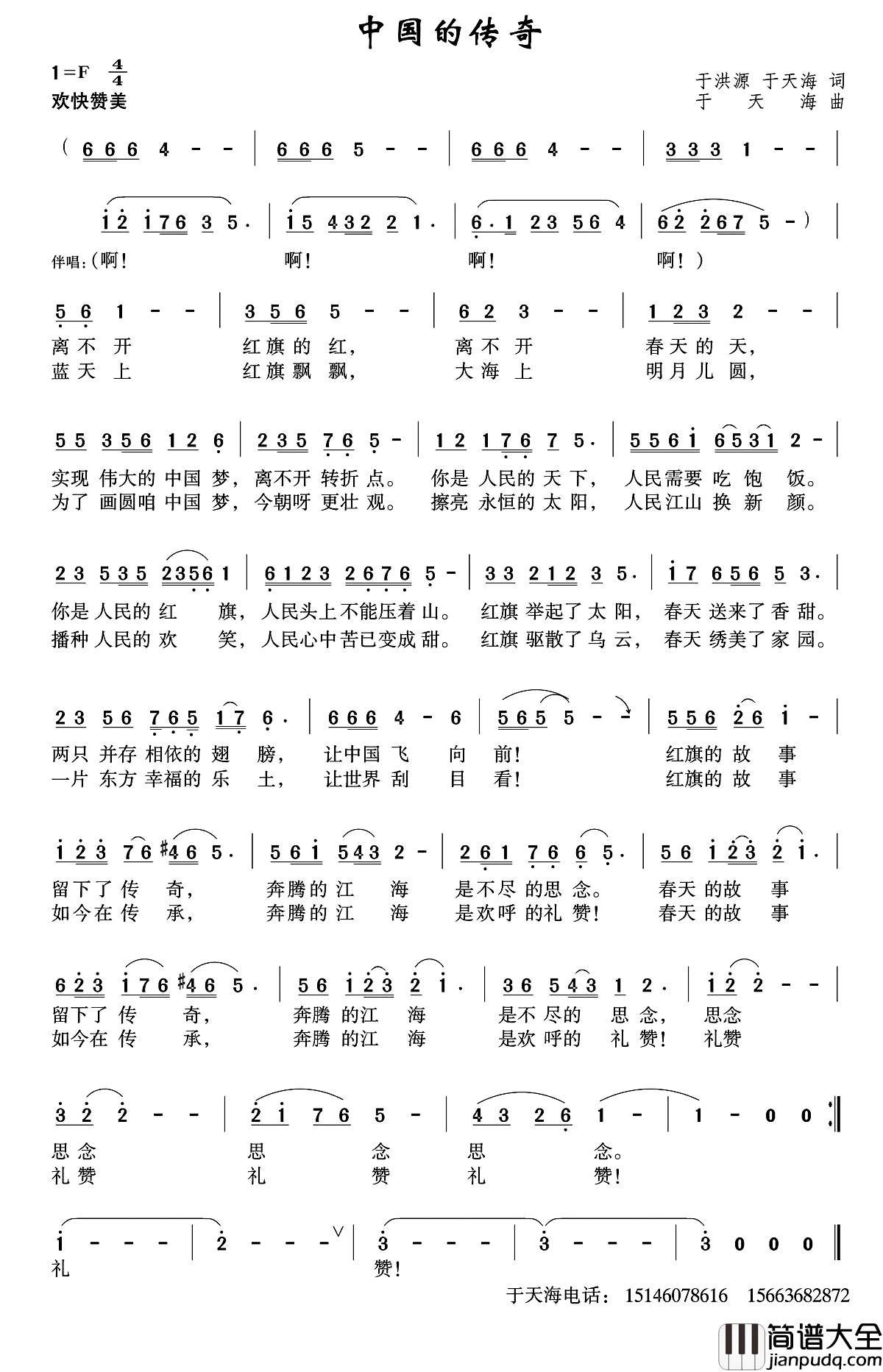 中国的传奇简谱_于洪源于天海 词/于天海曲