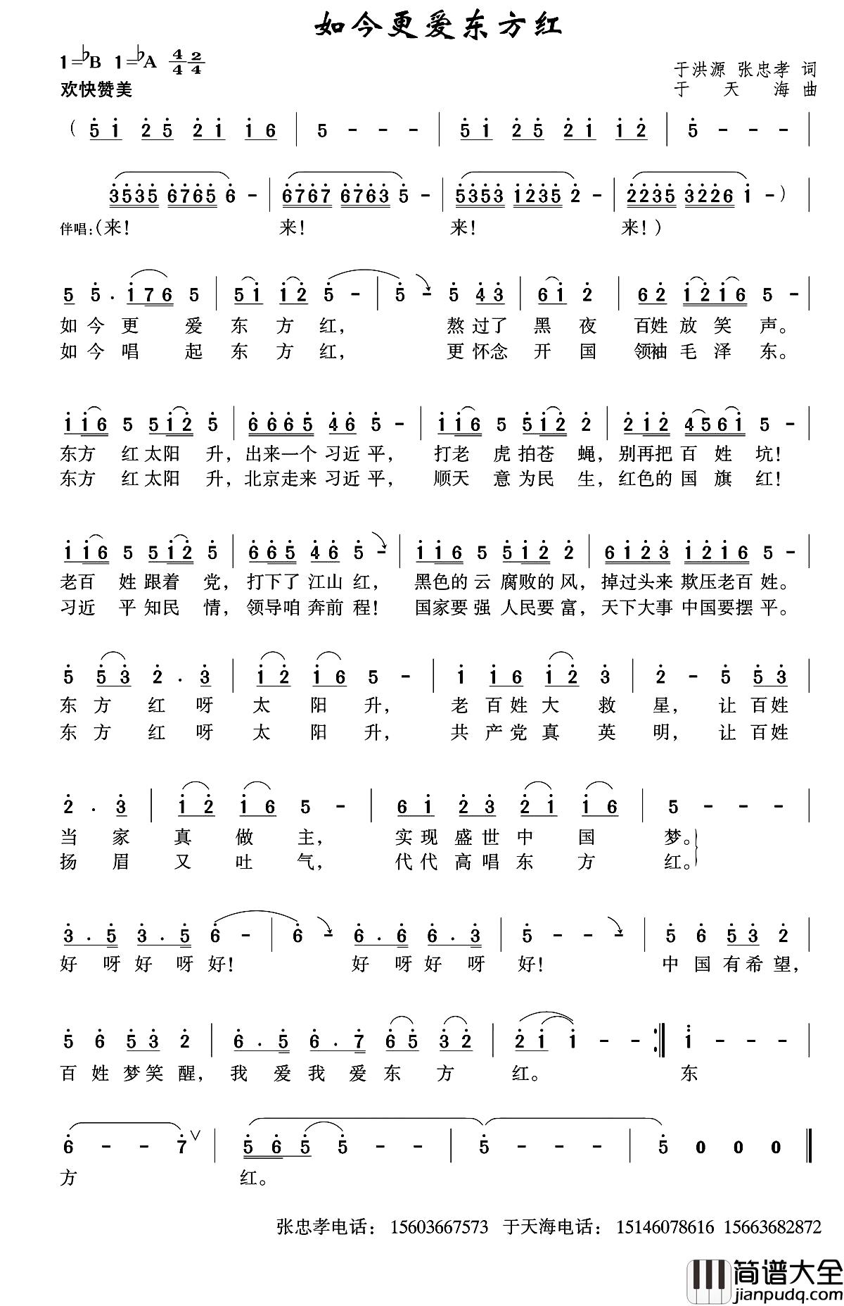 如今更爱东方红简谱_于洪源张忠孝词/于天海曲