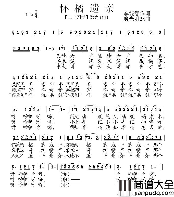 怀橘遗亲简谱_组歌_二十四孝_之十一