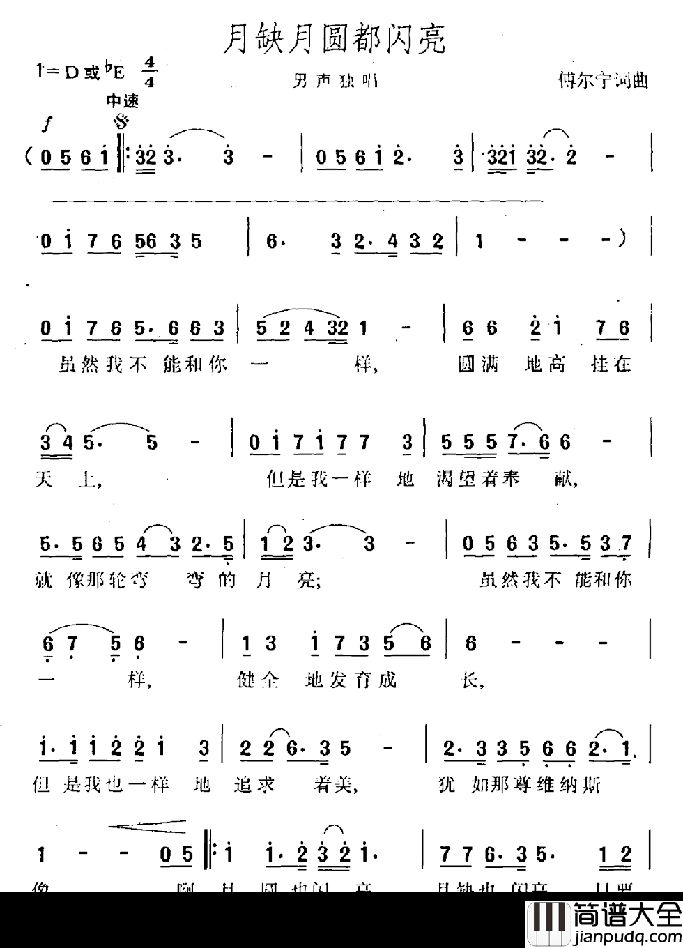 月缺月圆都闪亮简谱_傅尔宁词/傅尔宁曲