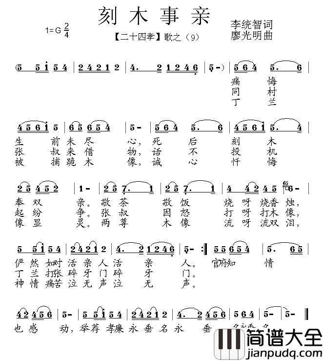 刻木事亲简谱_组歌_二十四孝_之九