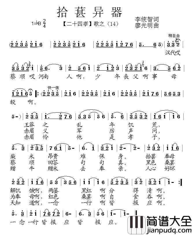 拾葚异器简谱_组歌_二十四孝_之十四