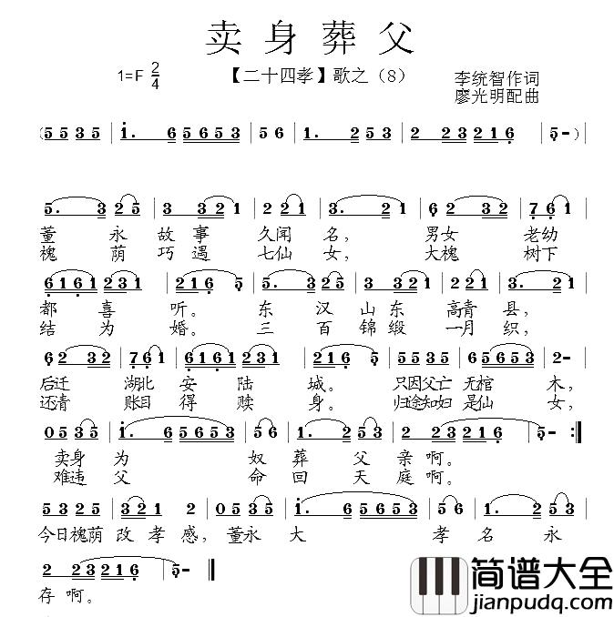 卖身葬父简谱_组歌_二十四孝_之八