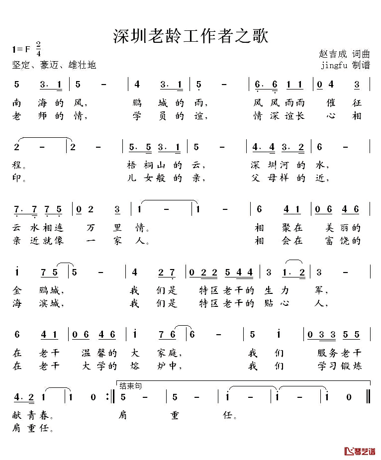 深圳老龄工作者之歌简谱_赵吉成词/赵吉成曲