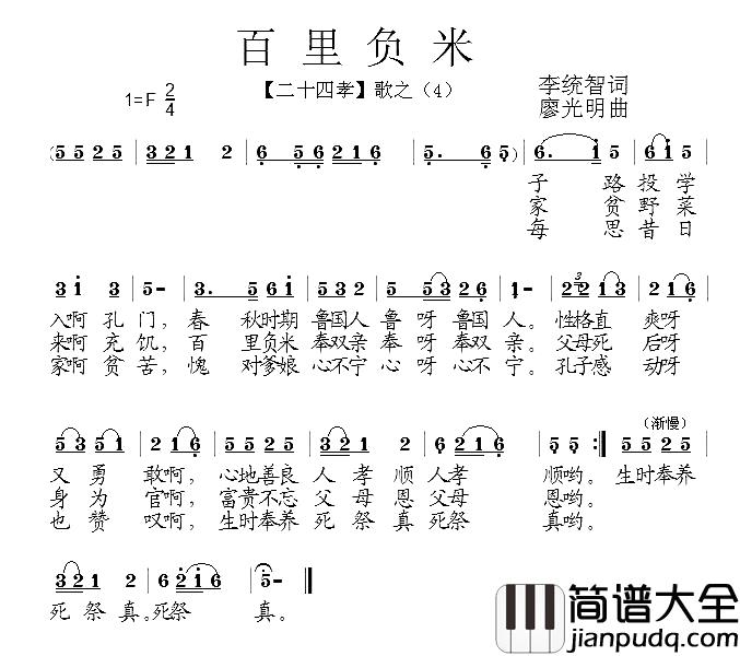 百里负米简谱_组歌_二十四孝_之四