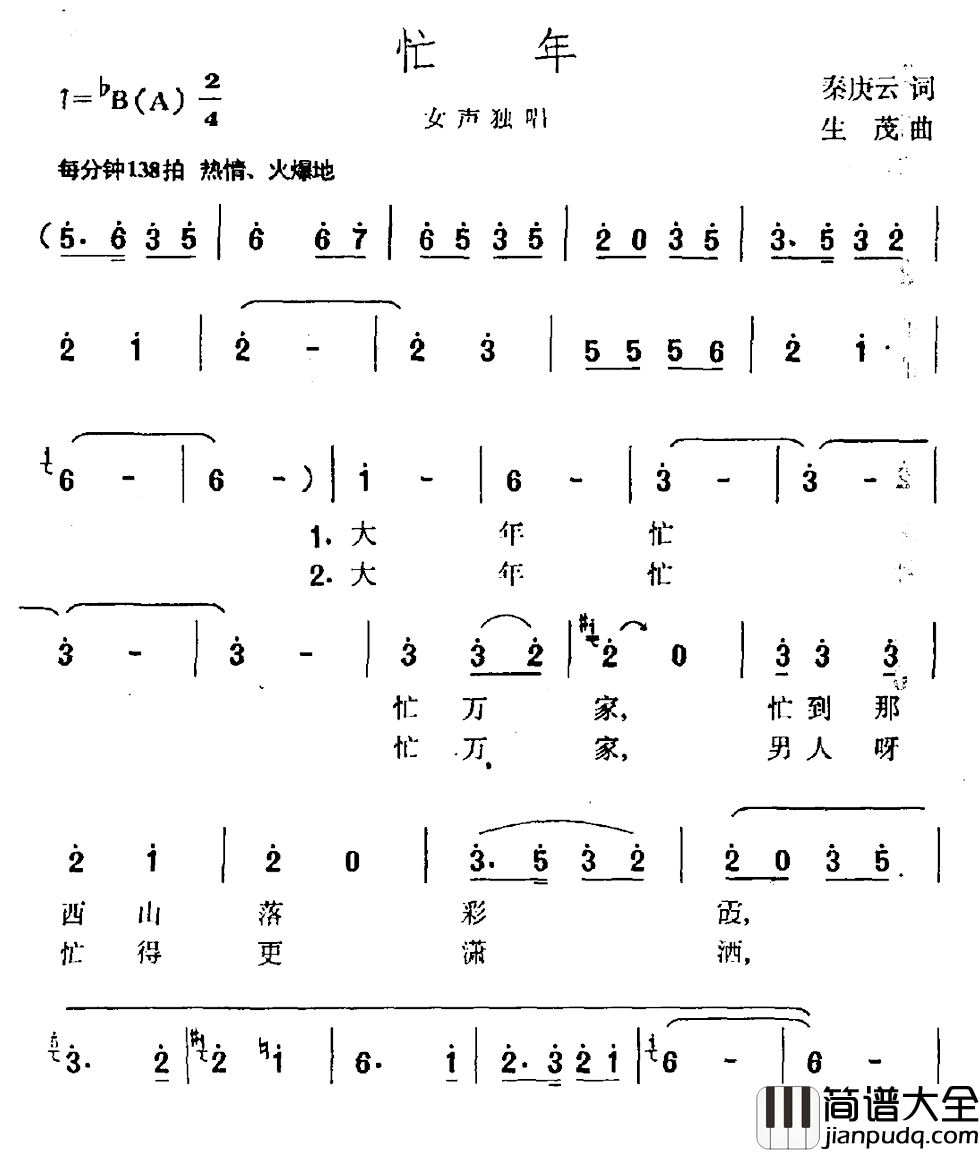 忙年简谱_秦庚云词/生茂曲