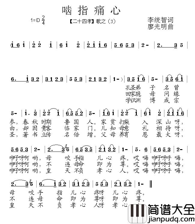 啮指痛心简谱_组歌_二十四孝_之三